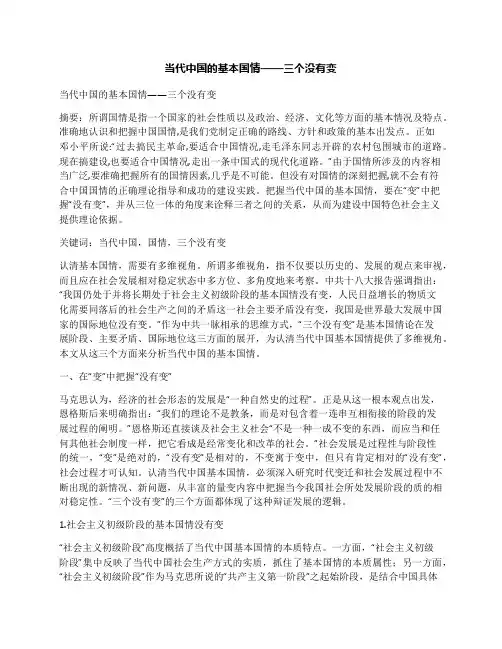 当代中国的基本国情——三个没有变