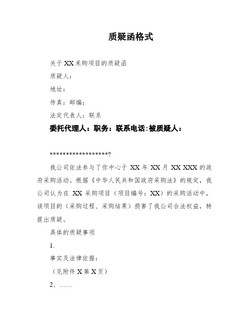 质疑函格式