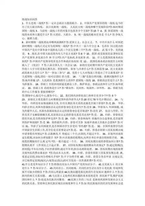 统战工作基本常识知识问答24题2