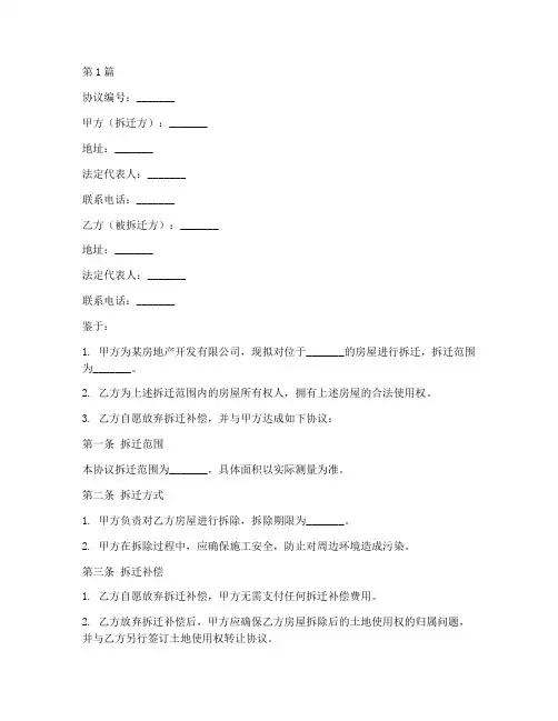 拆迁放弃补偿协议书范本(3篇)