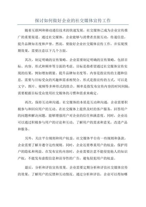 探讨如何做好企业的社交媒体宣传工作
