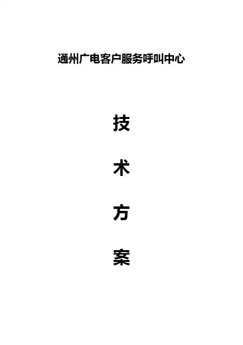 通州广电客户服务呼叫中心方案(修改)
