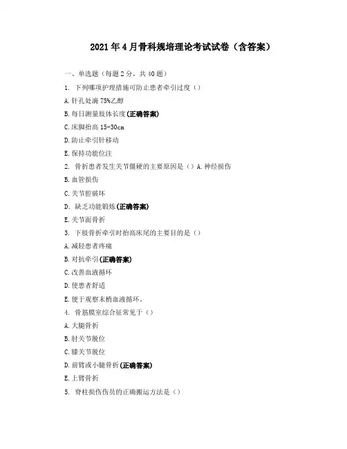 2021年4月骨科规培理论考试试卷(含答案)
