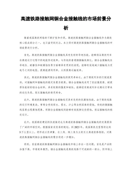 高速铁路接触网铜合金接触线的市场前景分析