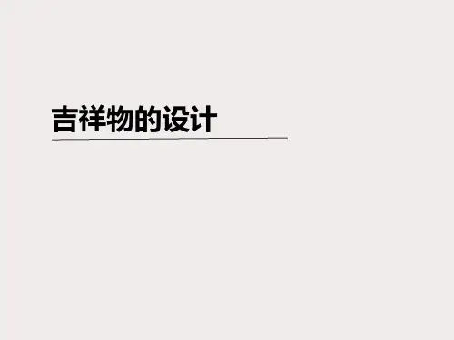 人美版初中美术七年级上册11.吉祥物的设计(共40张PPT)