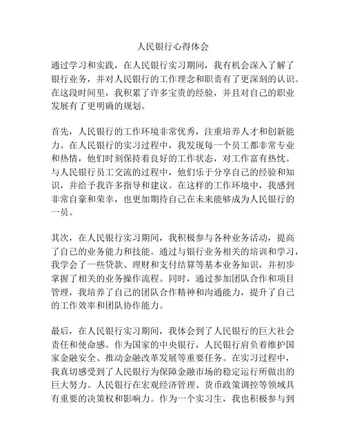 人民银行心得体会