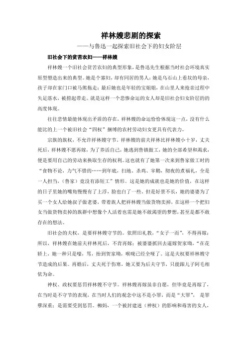 祥林嫂悲剧的探索