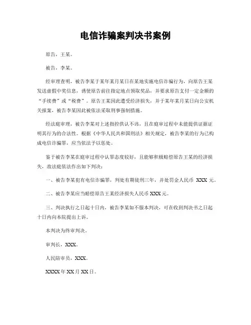 电信诈骗案判决书案例
