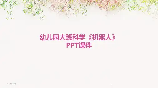 2024版幼儿园大班科学《机器人》PPT课件