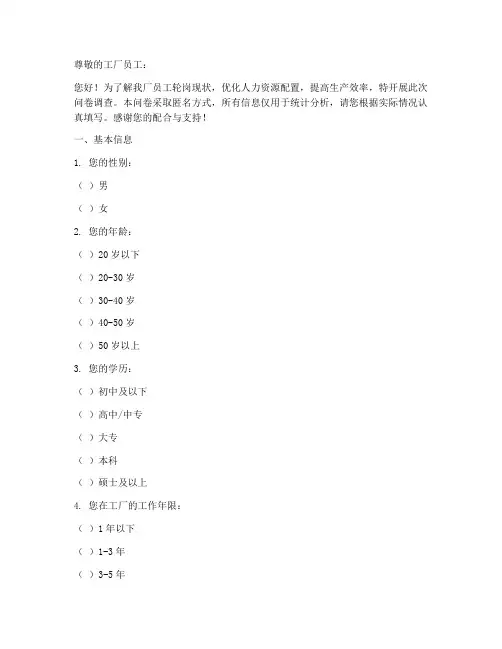 工厂轮岗现状调查问卷模板