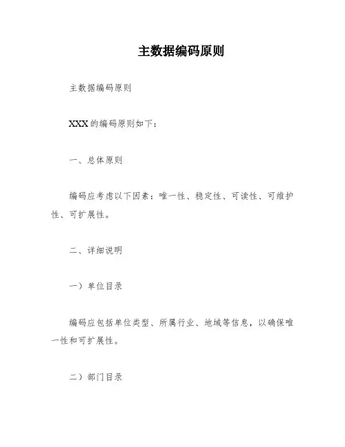 主数据编码原则