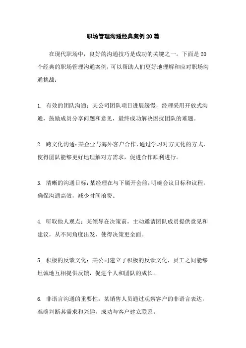 职场管理沟通经典案例20篇