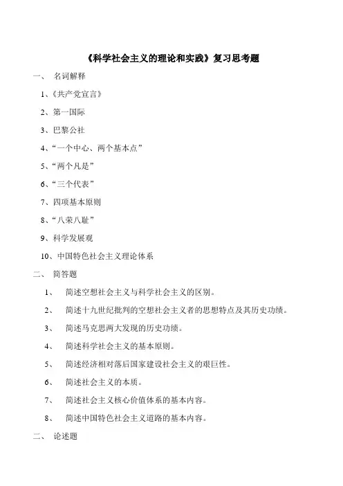 《科学社会主义的理论和实践复习思考题》