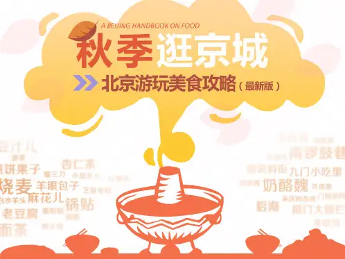 北京秋季游玩小攻略(转载自大众点评网)