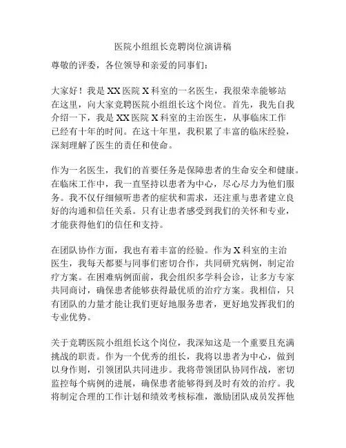 医院小组组长竞聘岗位演讲稿