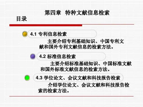 第四章  特种文献信息检索_PPT幻灯片