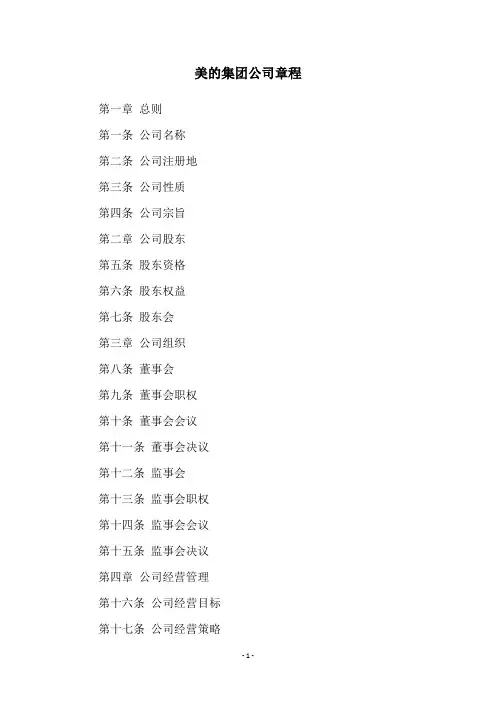 美的集团公司章程