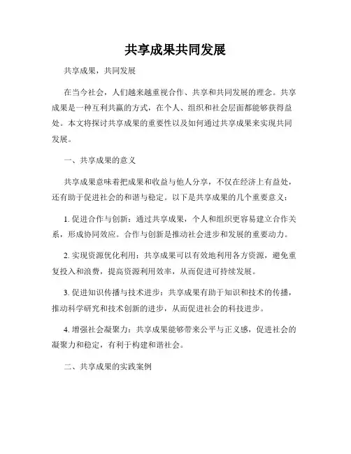 共享成果共同发展