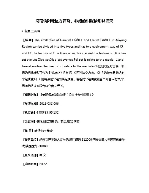 河南信阳地区方言晓、非组的相混情形及演变