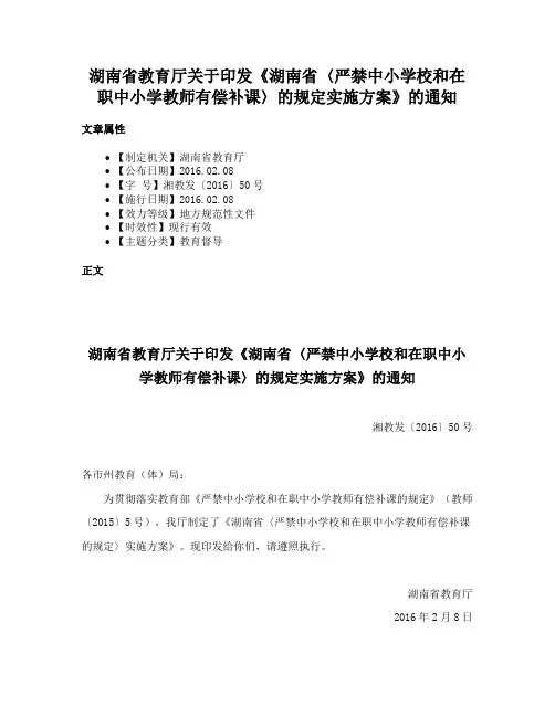 湖南省教育厅关于印发《湖南省〈严禁中小学校和在职中小学教师有偿补课〉的规定实施方案》的通知
