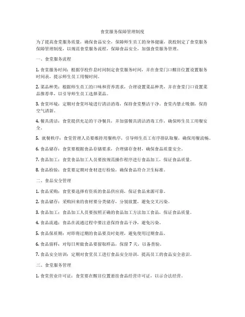 食堂服务保障管理制度