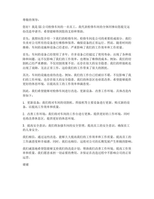检修车间改造申请书范本