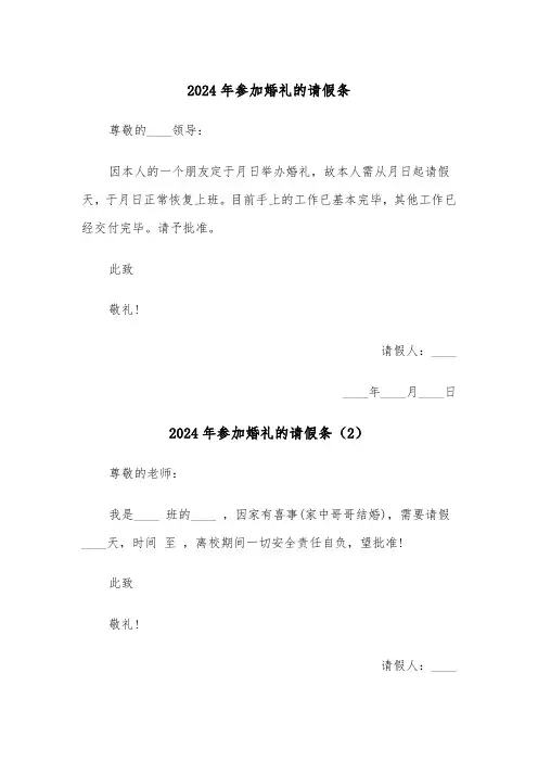 2024年参加婚礼的请假条（3篇）