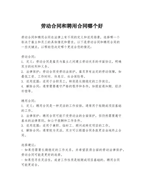 劳动合同和聘用合同哪个好