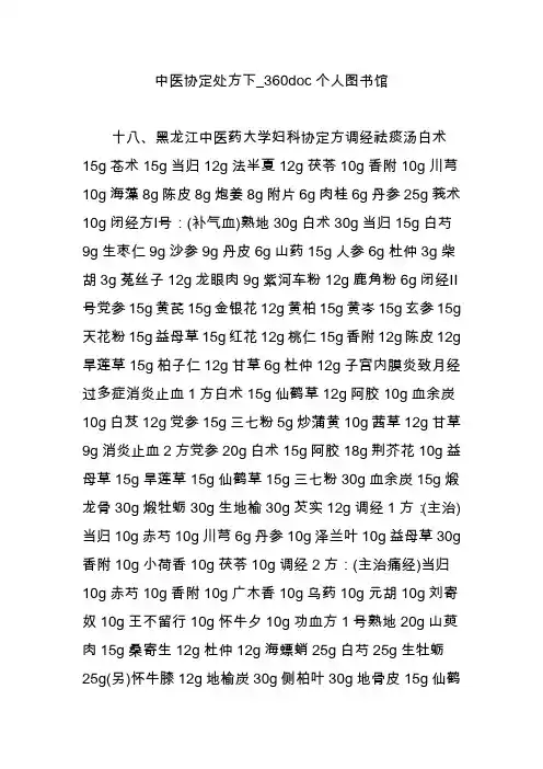 中医协定处方下_360doc个人图书馆