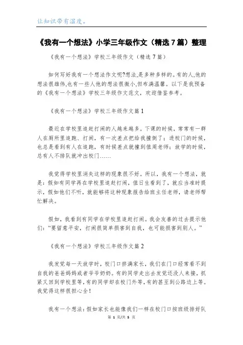《我有一个想法》小学三年级作文(精选7篇)整理