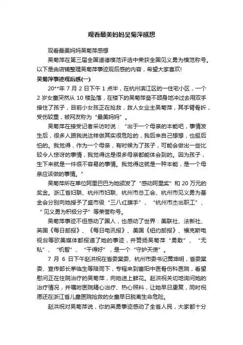 观看最美妈妈吴菊萍感想