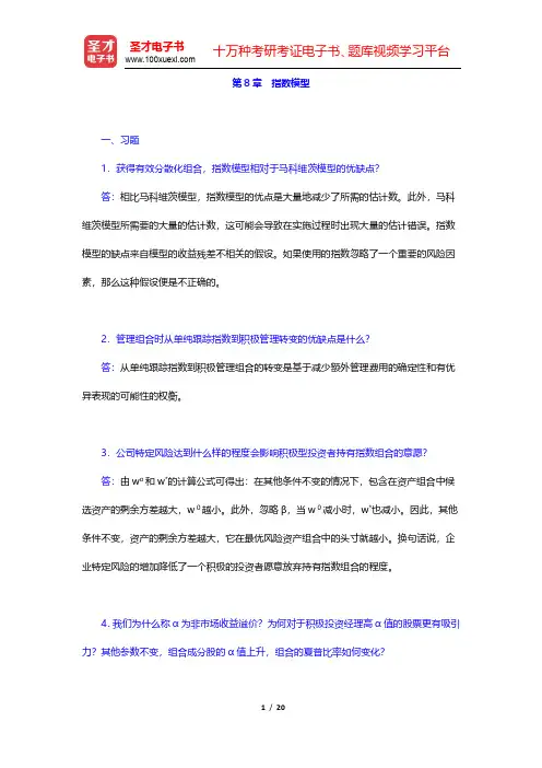 博迪《投资学》(第9版)课后习题-指数模型(圣才出品)