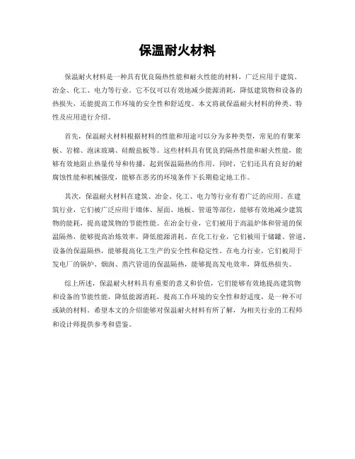 保温耐火材料