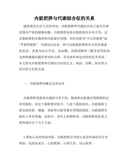 内脏肥胖与代谢综合征的关系