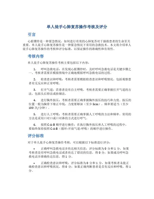 单人徒手心肺复苏操作考核及评分