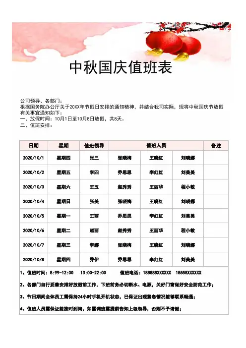 2020年中秋国庆节值班安排表