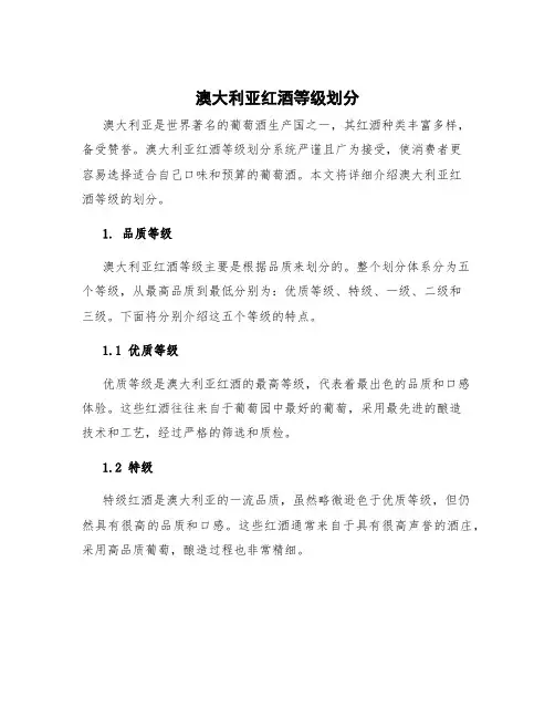澳大利亚红酒等级划分