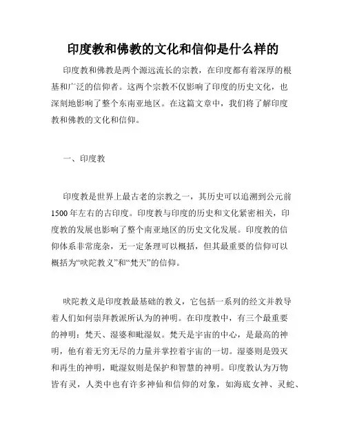 印度教和佛教的文化和信仰是什么样的