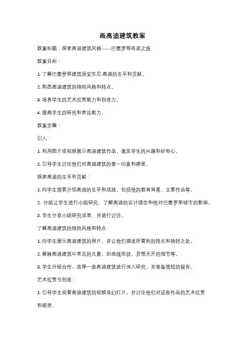 画高迪建筑教案