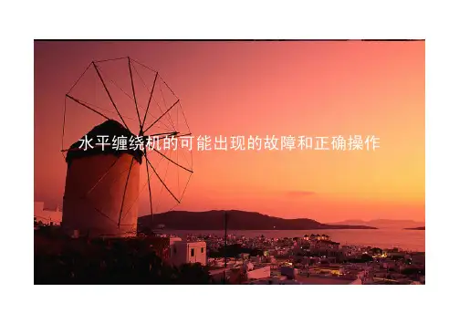 水平缠绕机的可能出现的故障和正确操作