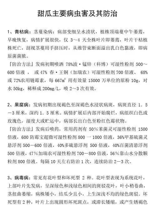 甜瓜主要病虫害及其防治