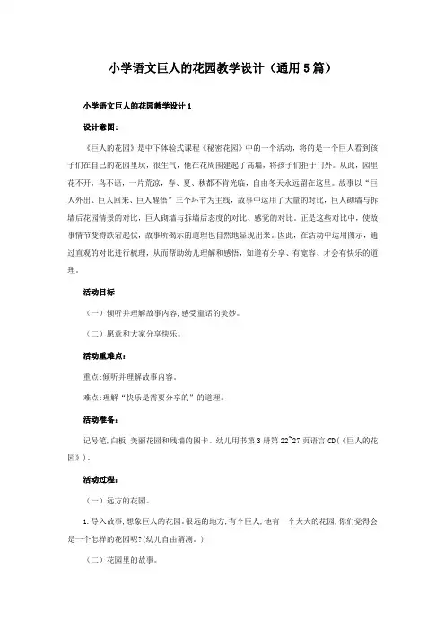 小学语文巨人的花园教学设计(通用5篇)