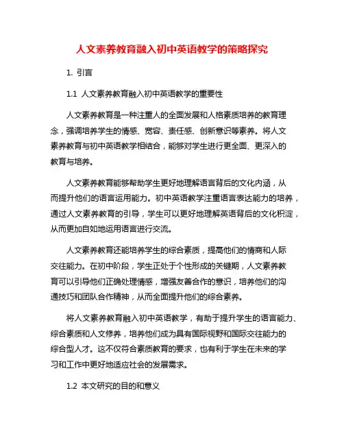 人文素养教育融入初中英语教学的策略探究