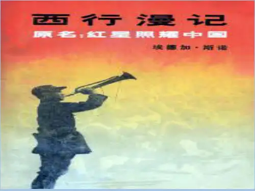 西行漫记