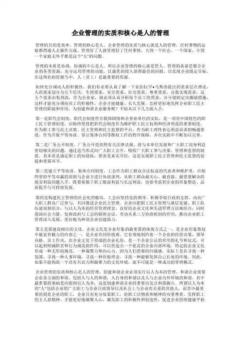 企业管理的实质和核心是人的管理