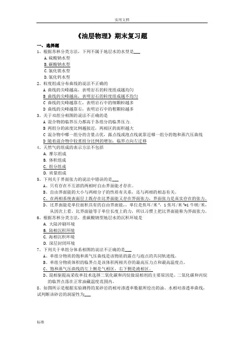 中国石油大学(北京)远程教育油层物理期末复习题