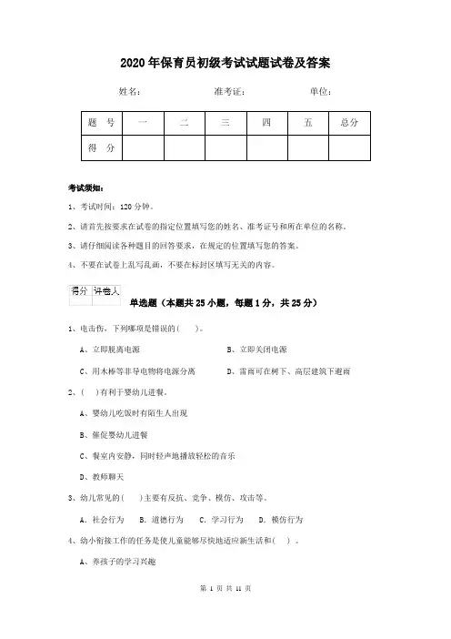 2020年保育员初级考试试题试卷及答案