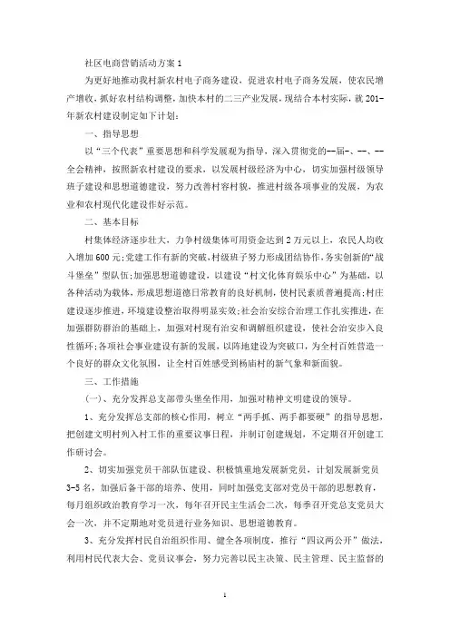 社区电商营销活动策划方案三篇(最新)