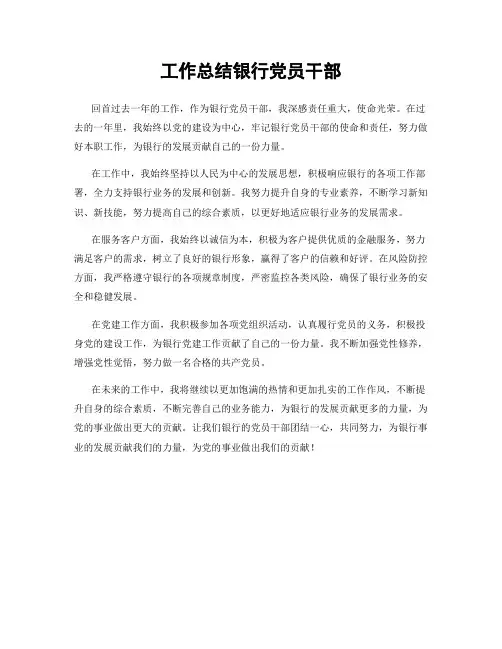 工作总结银行党员干部