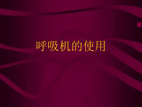 呼吸机的开、关机流程